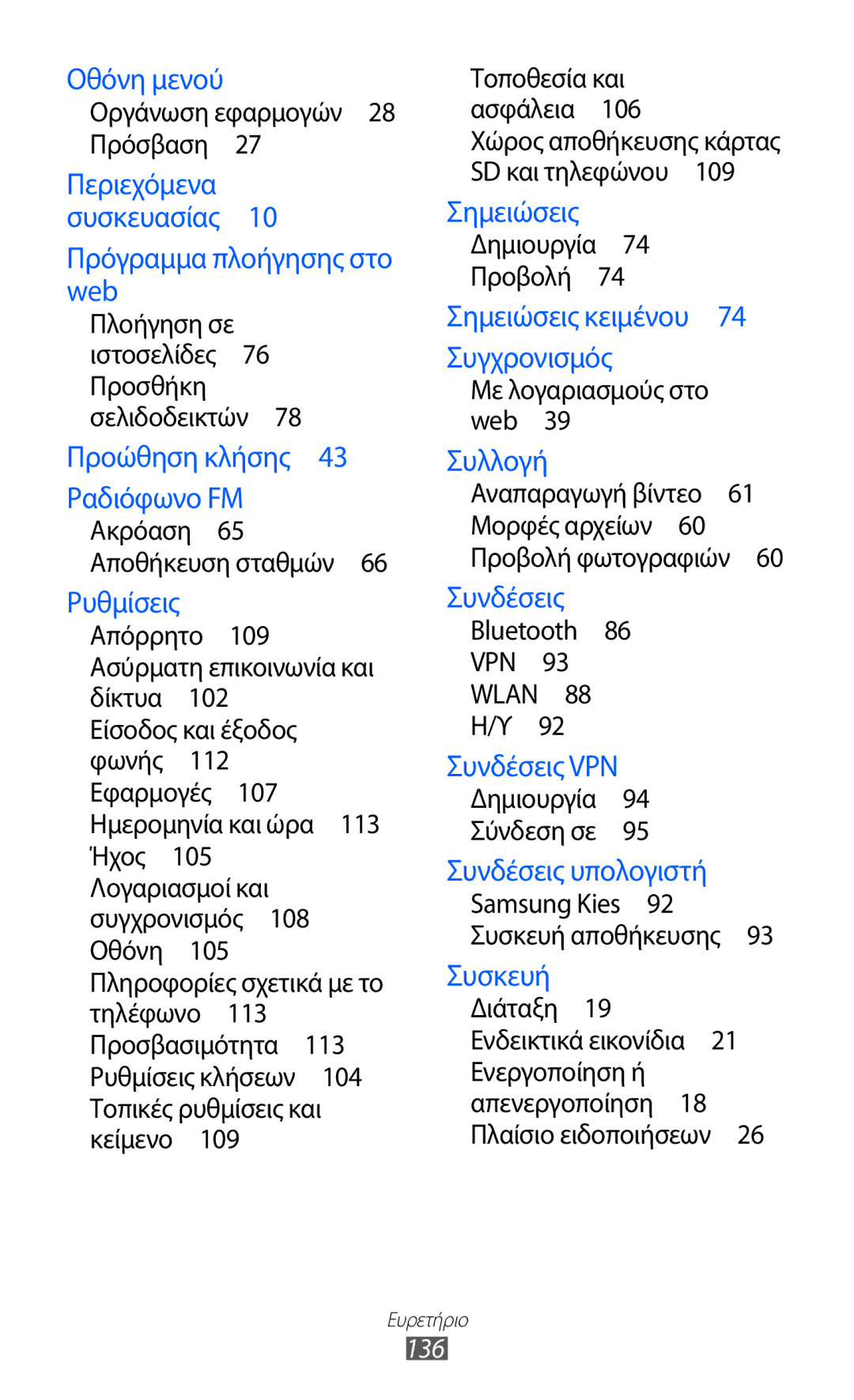 Samsung GT-S5360MAAVGR, GT-S5360UWACOS, GT-S5360MAAEUR manual 136, Οργάνωση εφαρμογών 28 Πρόσβαση , Δημιουργία 74 Προβολή  